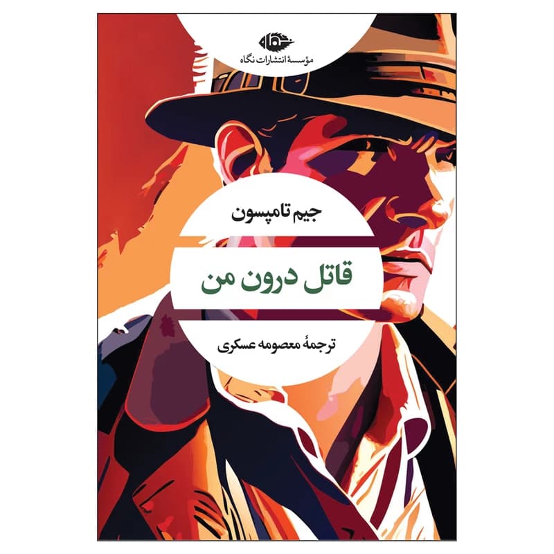 کتاب قاتل درون من نشر نگاه