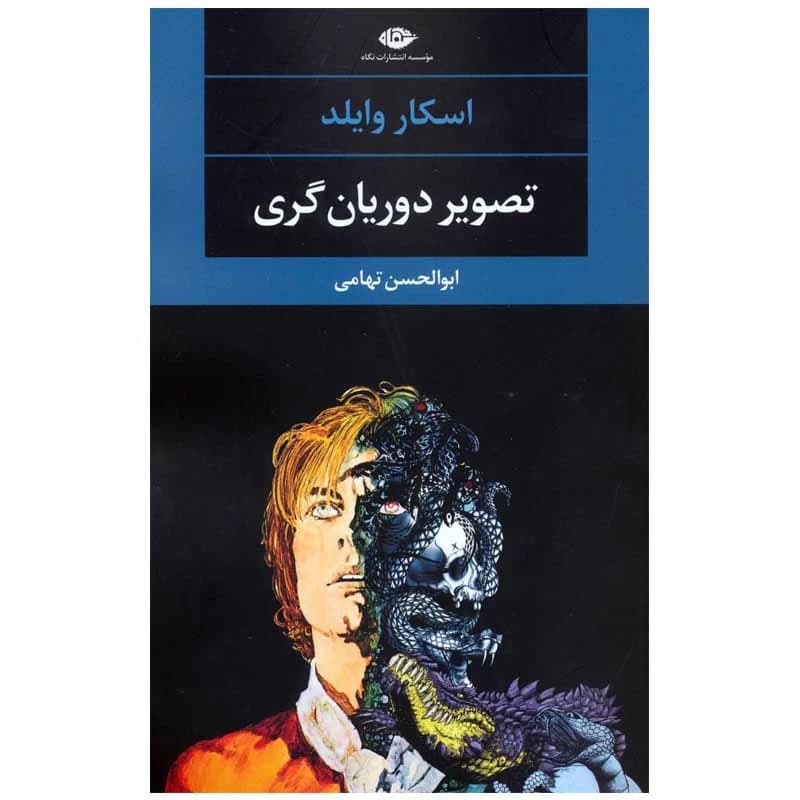کتاب تصویر دوریان گری نشر نگاه