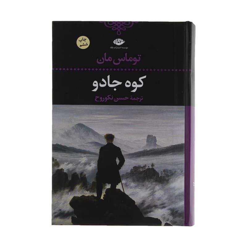 کتاب کوه جادو نشر نگاه