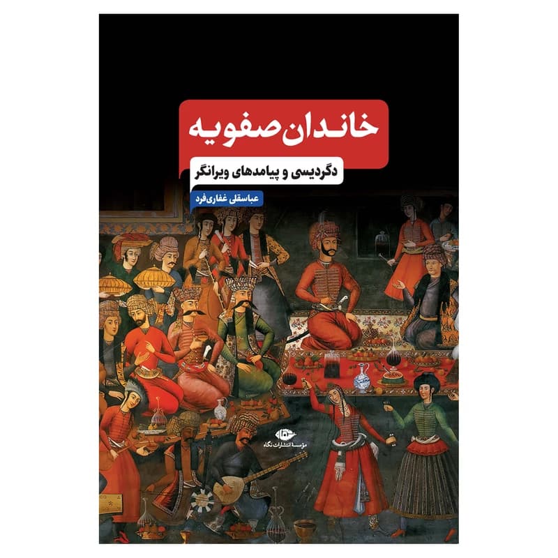 کتاب خاندان صفویه نشر نگاه