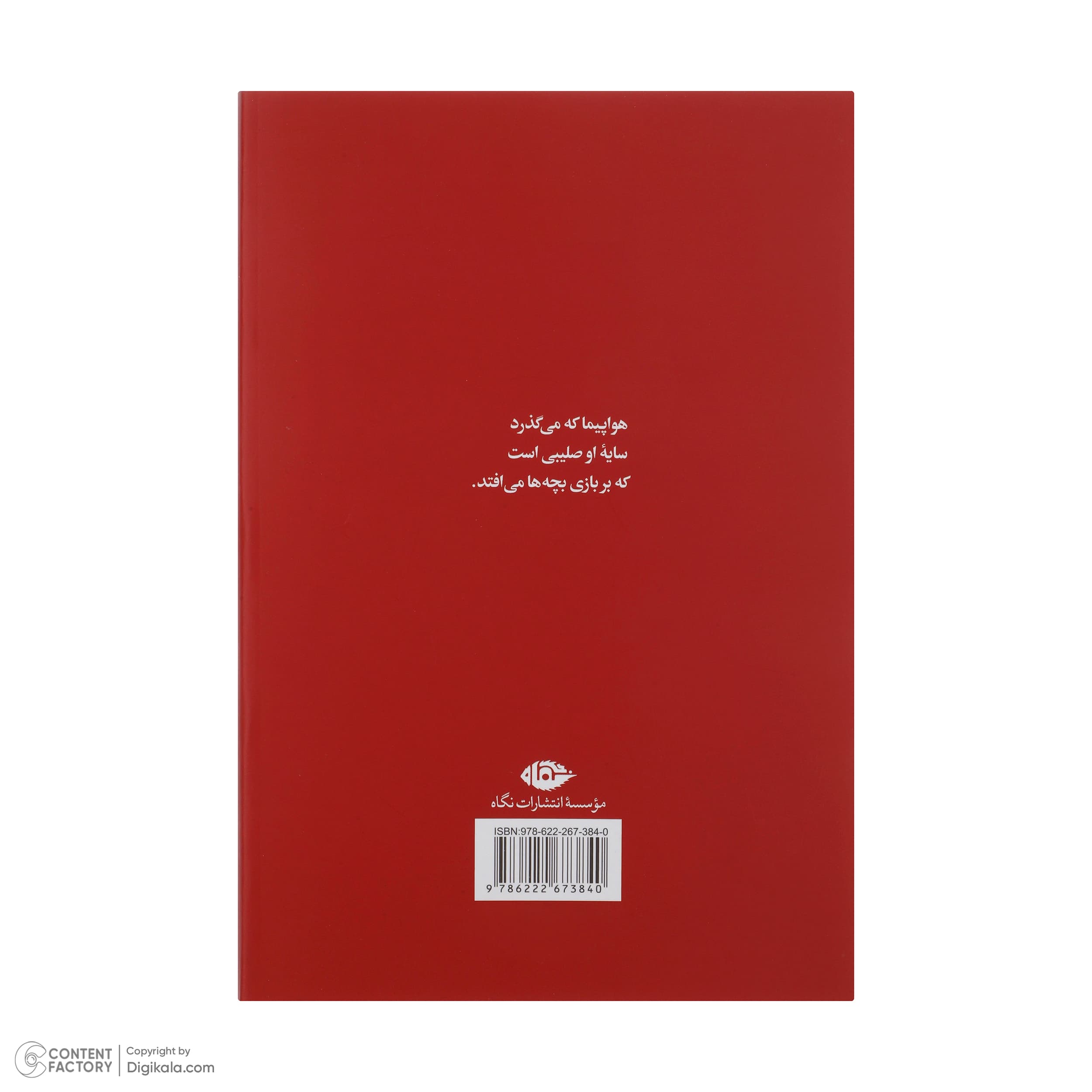کتاب رقص با گذرنامه جعلی نشر نگاه — تصویر ۲