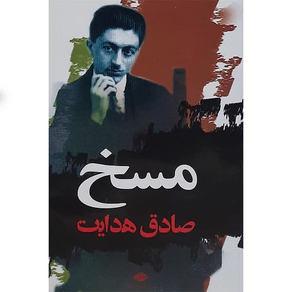 کتاب مسخ نشر نگاه