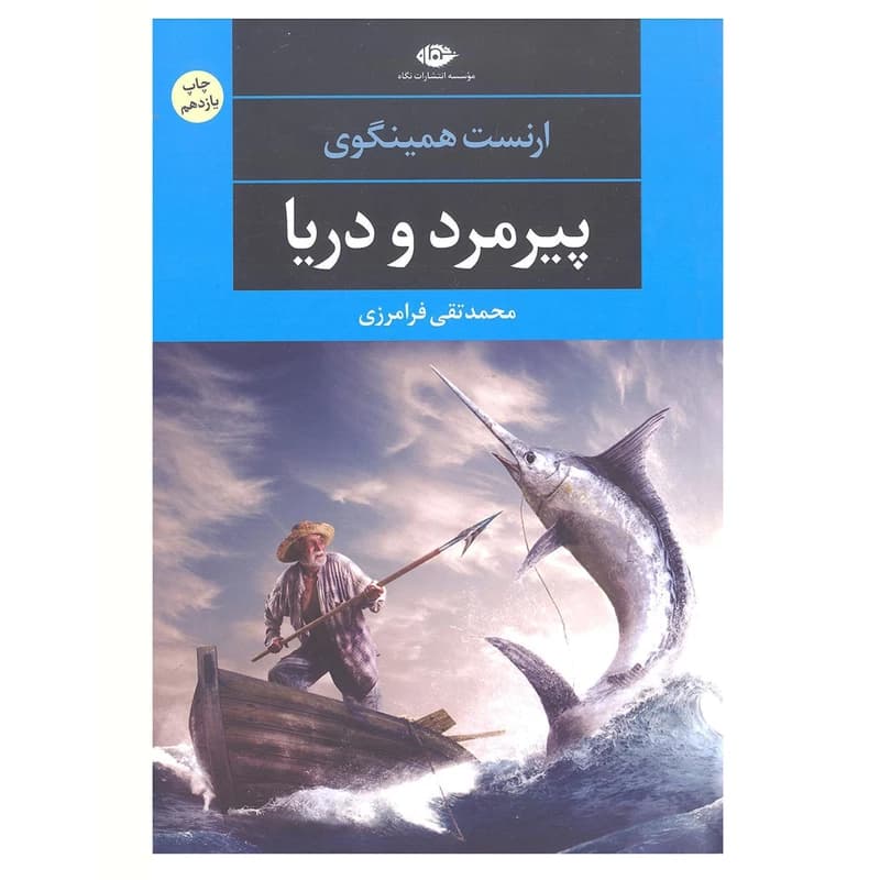 کتاب پیرمرد و دریا نشرنگاه
