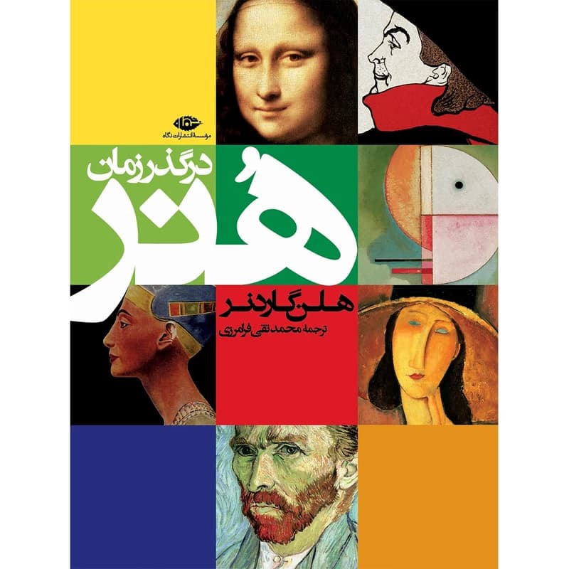 کتاب هنر در گذر زمان نشر نگاه