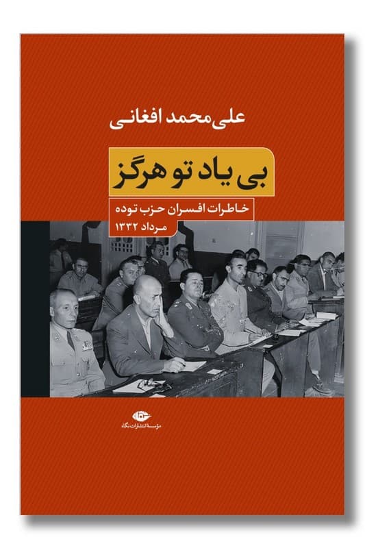 کتاب بی یاد تو هرگز نشر نگاه