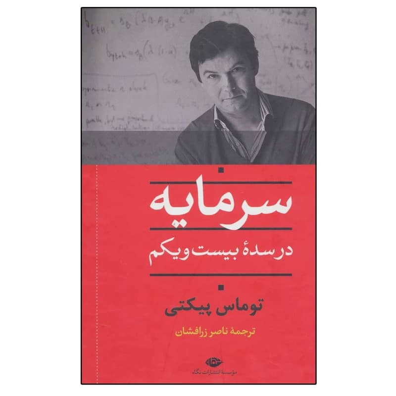 کتاب سرمایه در سده بیست و یکم نشر نگاه