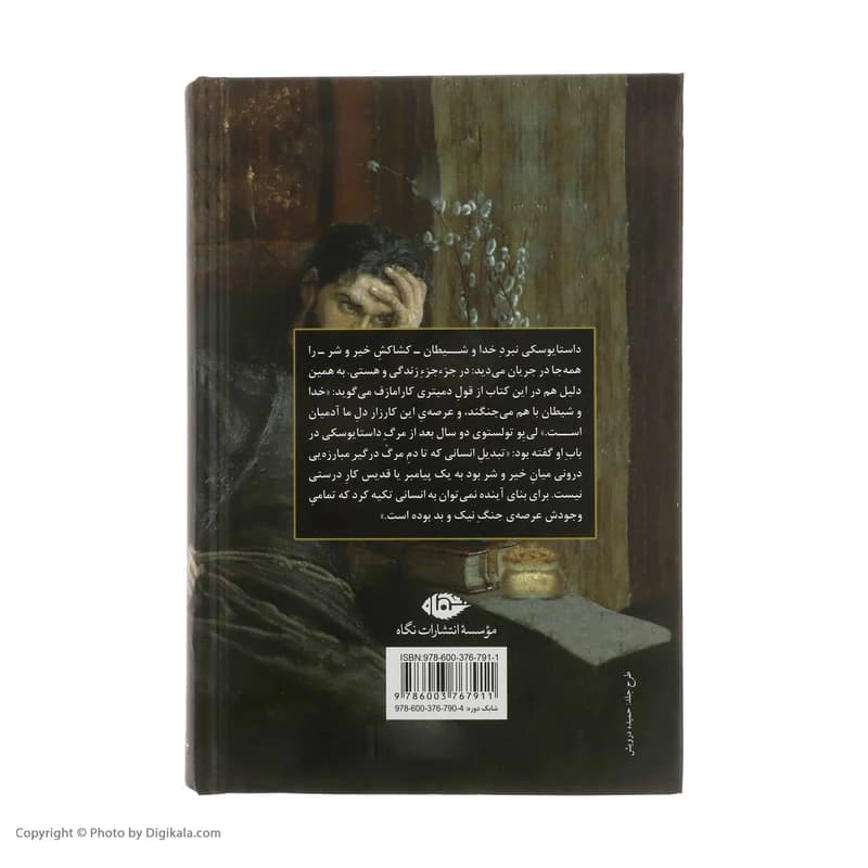 کتاب برادران کارامازوف (2جلدی) نشر نگاه — تصویر ۲
