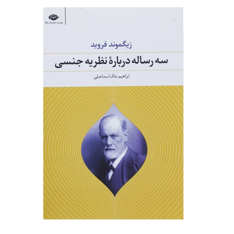 کتاب سه رساله درباره نظریه جنسی نشر نگاه