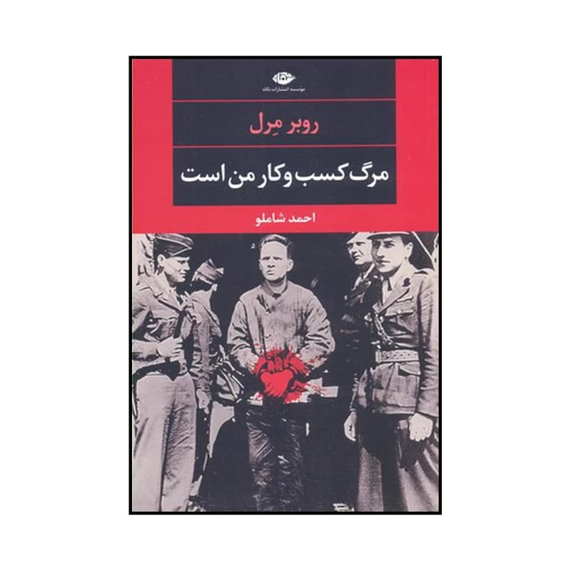 کتاب مرگ کسب و کار من است نشر نگاه