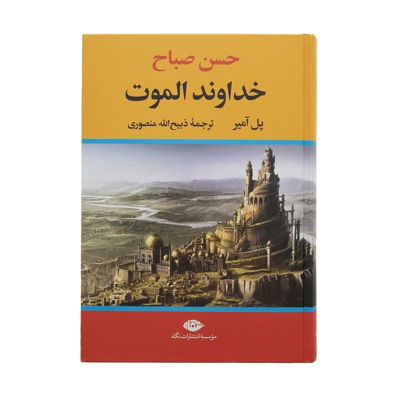 کتاب خداوند الموت نشر نگاه