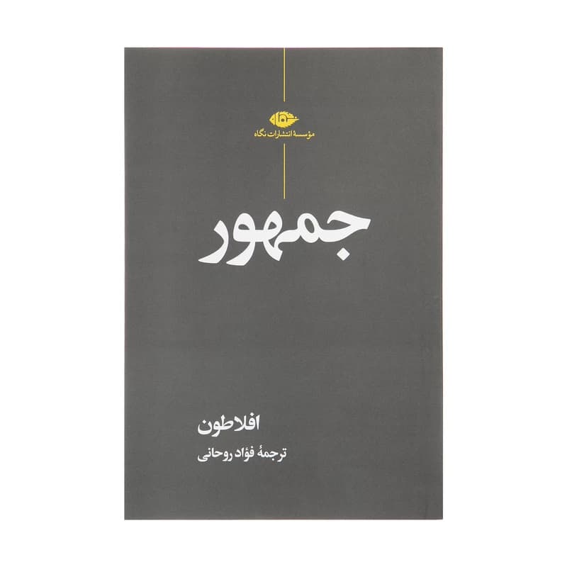 کتاب جمهور نشر نگاه