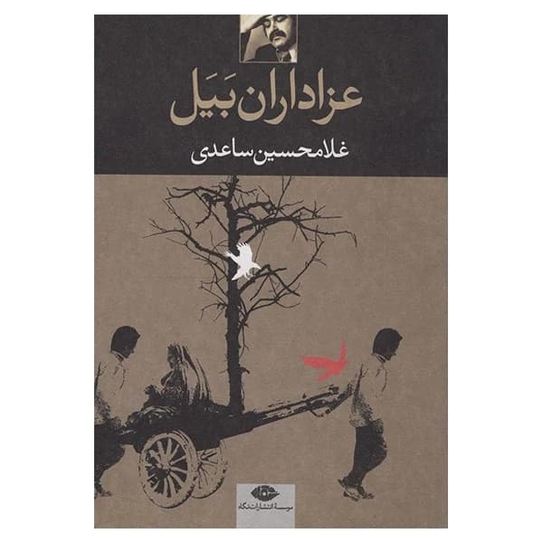 کتاب عزاداران بیل نشر نگاه
