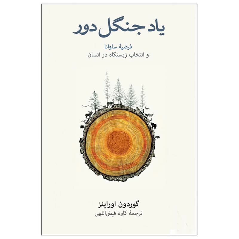 کتاب یاد جنگل دور نشر نو