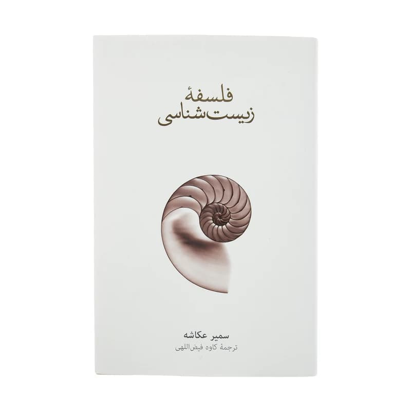 کتاب فلسفه ی زیست شناسی نشر نو