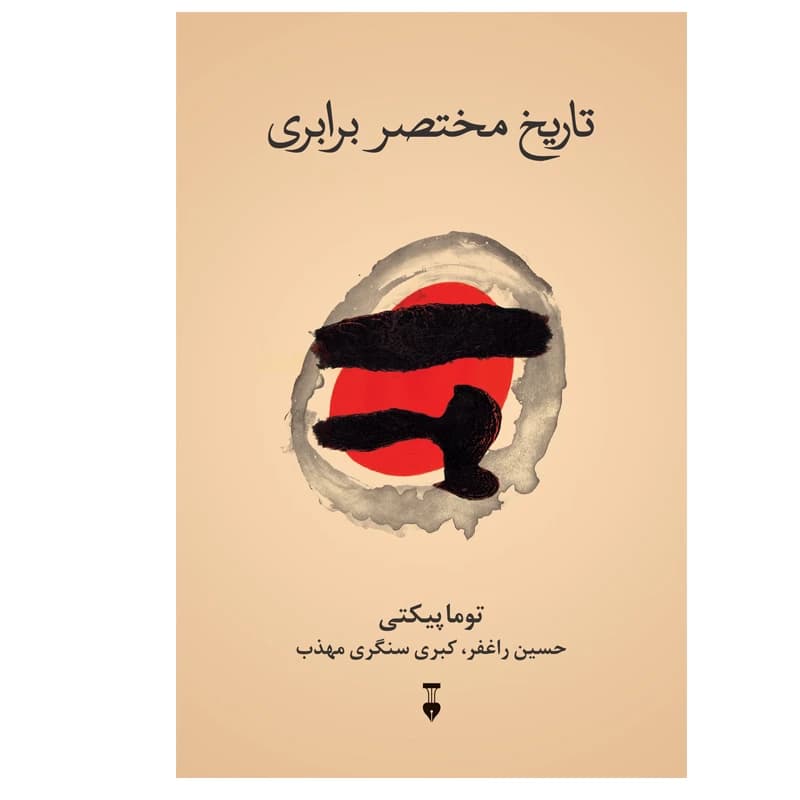 کتاب تاریخ مختصر برابری نشر نو