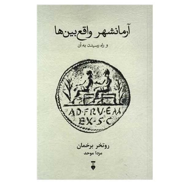 کتاب آرمانشهر واقع بین ها نشر نو
