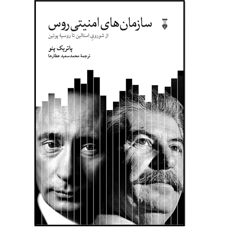 کتاب سازمان های امنیتی روس نشر نو