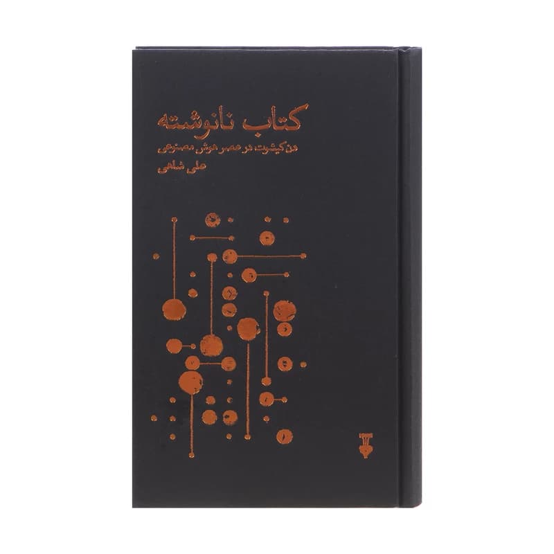 کتاب کتاب نانوشته