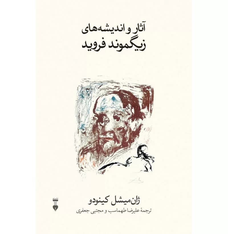 کتاب آثار و اندیشه های زیگموند فروید — تصویر ۲