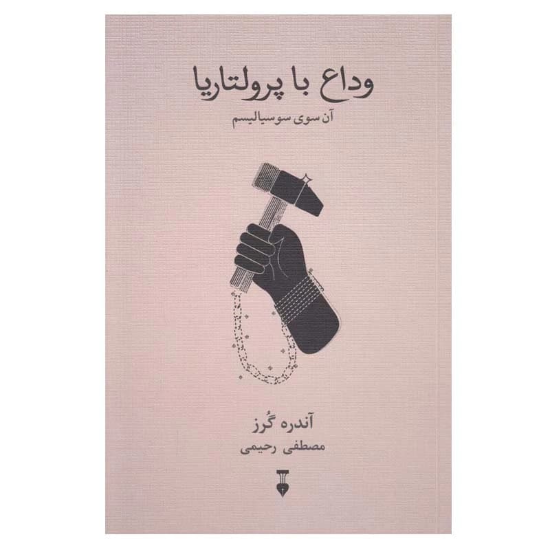 کتاب وداع با پرولتاریا