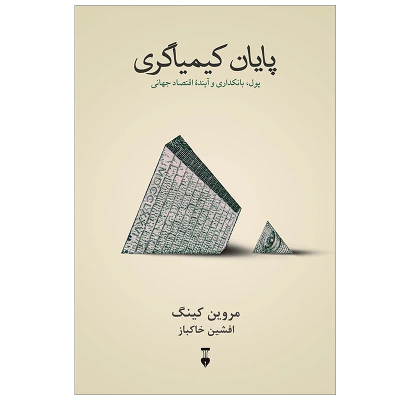 کتاب پایان کیمیاگری