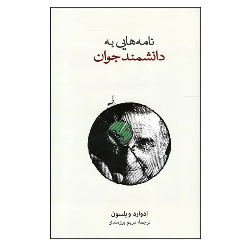 کتاب نامه هایی به دانشمند جوان نشر نو