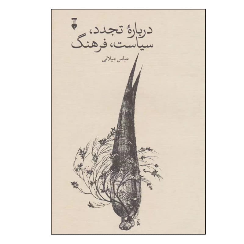 کتاب درباره تجدد،سیاست،فرهنگ نشر نو