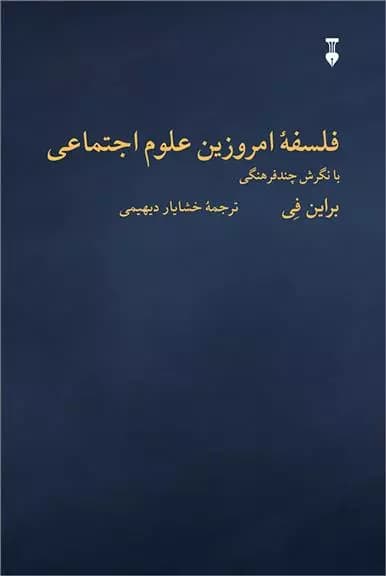 کتاب فلسفۀ امروزین علوم اجتماعی نشر نو