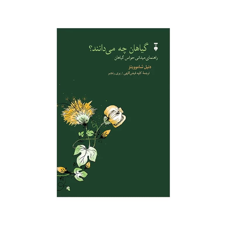 کتاب گیاهان چه می دانند؟ نشر نو