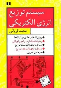 کتاب سیستم توزیع انرژی الکتریکی