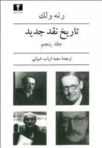 کتاب تاریخ نقد جدید جلد پنجم