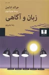 کتاب زبان و آگاهی