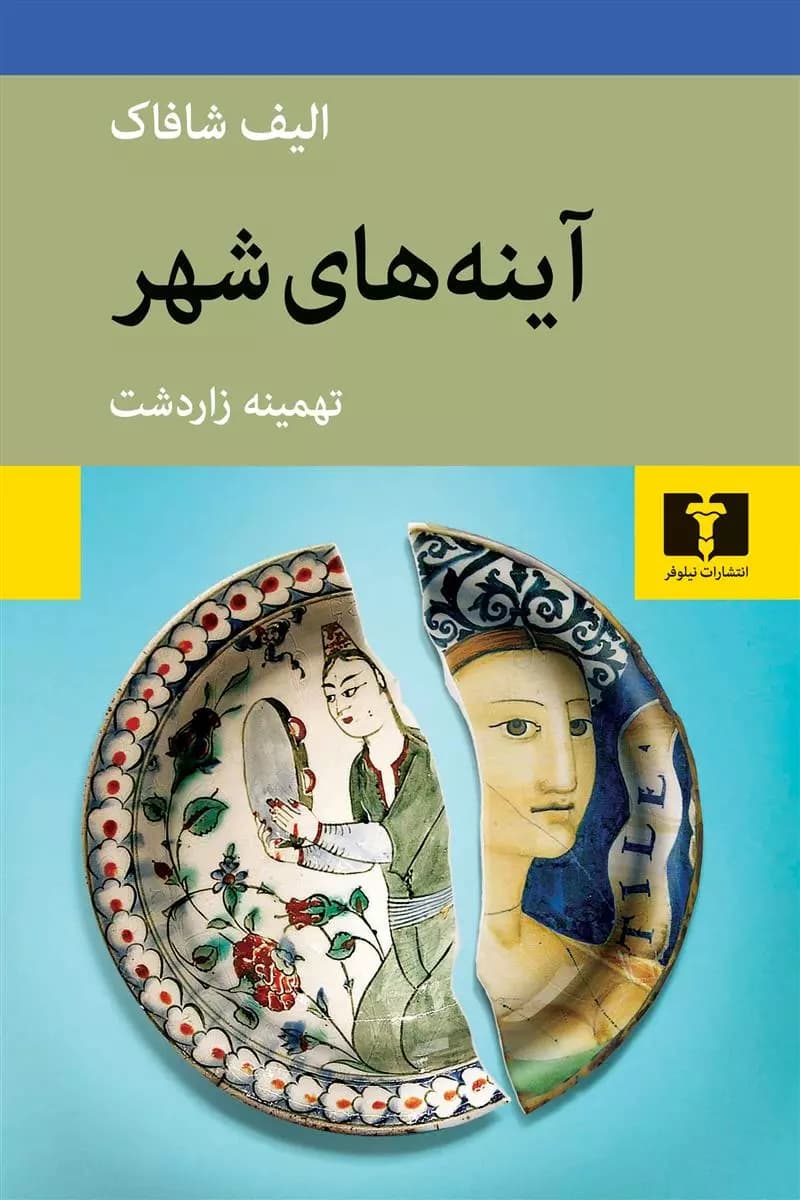 کتاب آینه های شهر