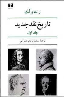 کتاب تاریخ نقد جدید (1)