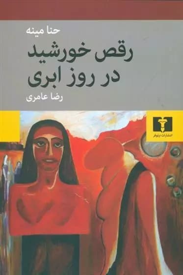 کتاب رقص خورشید در روز ابری