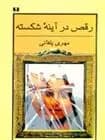 کتاب رقص در آینه ی شکسته