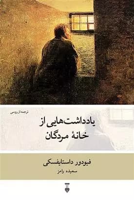 کتاب یادداشت هایی از خانه ی مردگان نشر نو