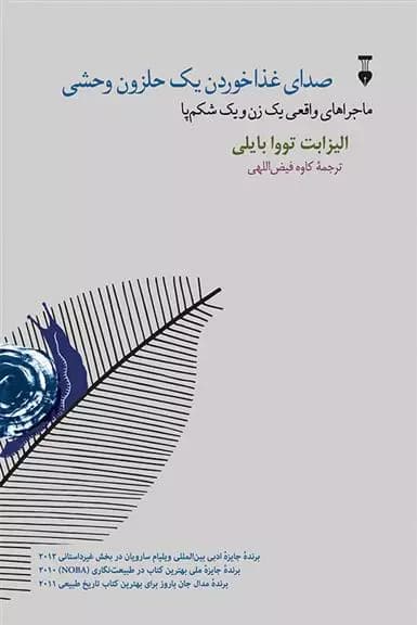 کتاب صدای غذا خوردن یک حلزون وحشی نشر نو