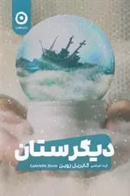 کتاب دیگرستان نشر مون