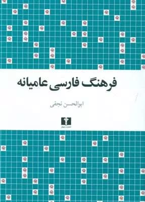 کتاب فرهنگ فارسی عامیانه