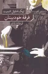 کتاب فرقه خودبینان نشر نو