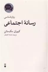 کتاب روان شناسی رسانه اجتماعی نشر نو