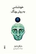 کتاب خودشناسی به روش یونگ نشر نو