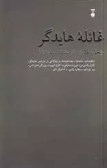 کتاب غائله هایدگر نشر نو