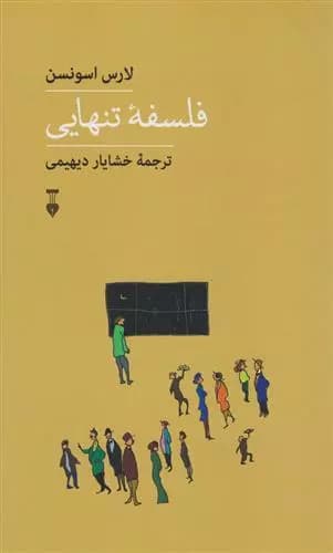 کتاب فلسفه تنهایی نشر نو