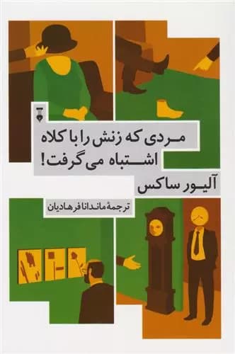 کتاب مردی که زنش را با کلاه اشتباه می گرفت نشر نو