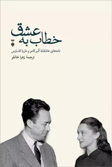 کتاب خطاب به عشق دفتر دوم نشر نو