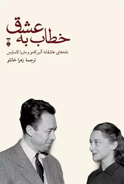 کتاب خطاب به عشق دفتر اول نشر نو