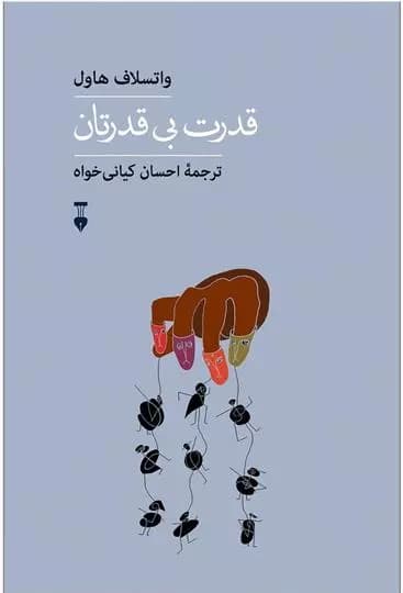 کتاب قدرت بی قدرتان نشر نو