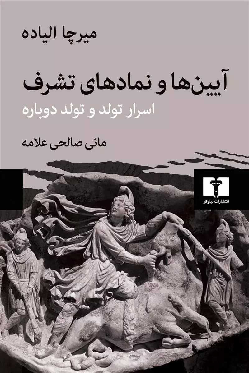 کتاب آیین ها و نمادهای تشرف